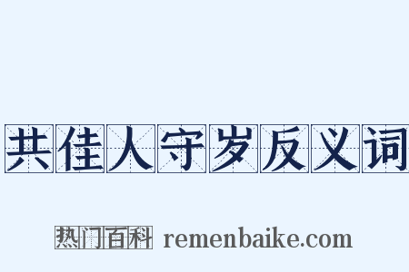 共佳人守岁反义词是什么意思的图片